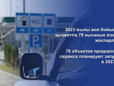 78 объектов придорожного сервиса планируют запустить в 2023 году