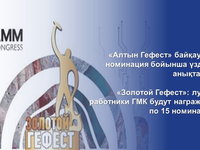 «Золотой Гефест»: лучшие работники ГМК будут награждены по 15 номинациям