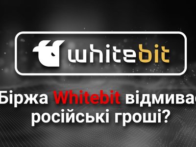 Украинская биржа Whitebit отмывает российские деньги, зарабатывая на украинцах? Кто на самом деле создал биржу?