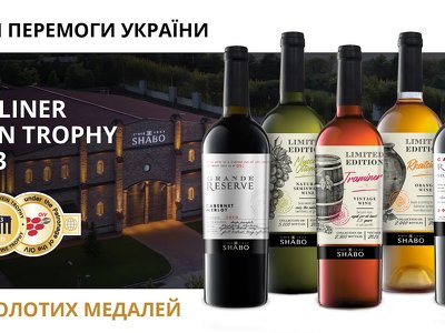 Украинские вина SHABO получили 10 золотых наград на конкурсе Berliner Wine Trophy 2023