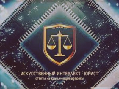 В России на базе искусственного интеллекта создан первый виртуальный юрист