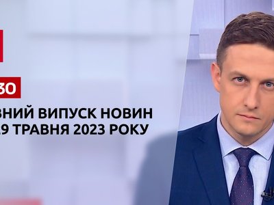 Выпуск ТСН 19:30 за 29 мая 2023 | Новости Украины