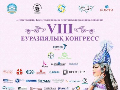 VIII ЕВРАЗИЙСКИЙ КОНГРЕСС ДЕРМАТОЛОГИИ, КОСМЕТОЛОГИИ И ЭСТЕТИЧЕСКОЙ МЕДИЦИНЫ СОСТОИТСЯ В АСТАНЕ