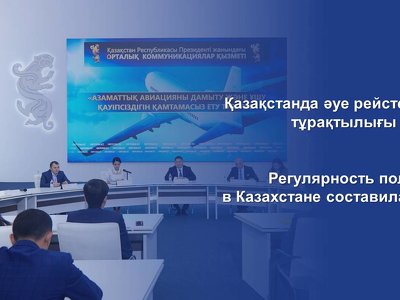 Регулярность полетов в Казахстане составила 74%