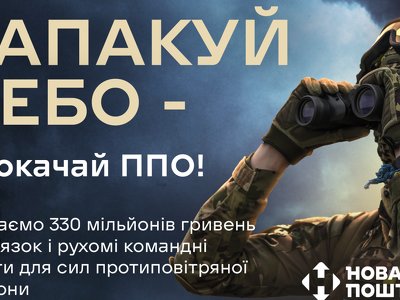 Новая почта и Вернись живым запустили сбор на средства связи для сил ПВО: как присоединиться