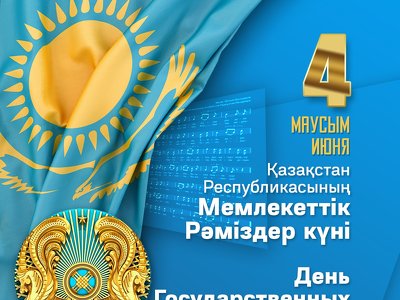 День государственных символов: более 600 мероприятий проведут в Астане