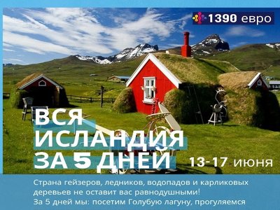 Вас приглашают посетить Исландию