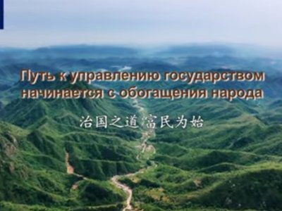 Китайская мудрость в изложении Си Цзиньпина: «Путь к управлению государством начинается с обогащения народа»