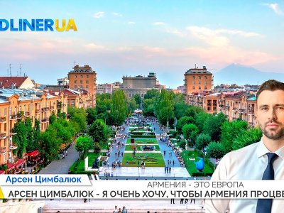 Арсен Цимбалюк – я очень хочу, чтобы Армения процветала