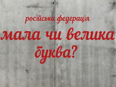 Написание названий Россия, Российская Федерация с маленькой буквы в неофициальных текстах не является ошибкой – нацкомиссия