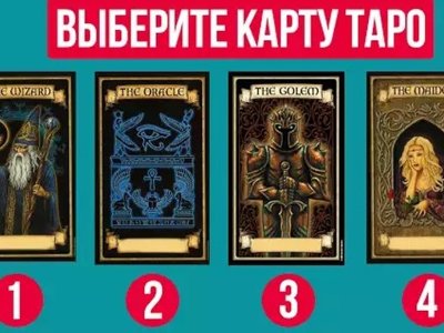 Выберите карту Таро и узнайте, что она говорит о вас