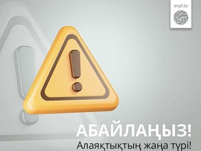 ЕНПФ информирует о новом виде мошенничества!