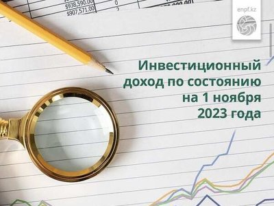 Чистый инвестиционный доход вкладчиков (получателей) ЕНПФ превысил прошлогодний показатель на 89,3%