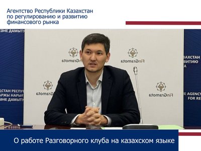О работе Разговорного клуба на казахском языке