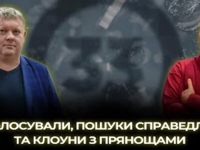 Діди голосували, пошуки справедливості та клоуни з прянощами - Віктор Бобиренко