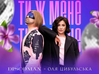 Оля Цибульская и DISCOMAN подарили новое звучание народной песне