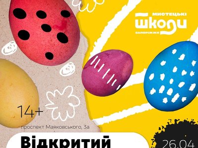 Писанка буває експериментальною: нагоду переконатись пропонує ЗДХШ
