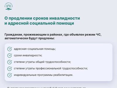 О продлении сроков инвалидности и адресной социальной помощи