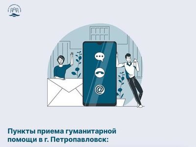 Где находятся пункты приема гуманитарной помощи в г. Петропавловск?
