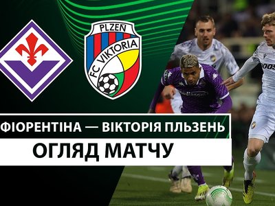 Фиорентина 2:0 Виктория Пльзень. Лига Конференций. Видео