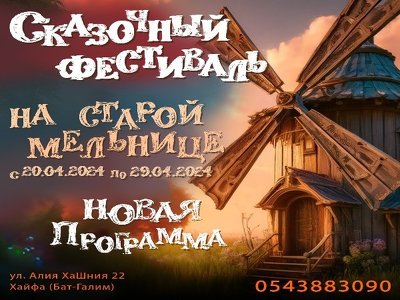 В дни Песаха в здании старой Мельницы Хайфы пройдет Сказочный Фестиваль