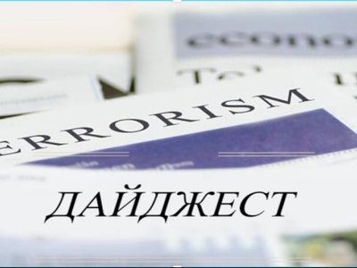 ОБЗОР МИРОВЫХ СМИ О ТЕРРОРИЗМЕ