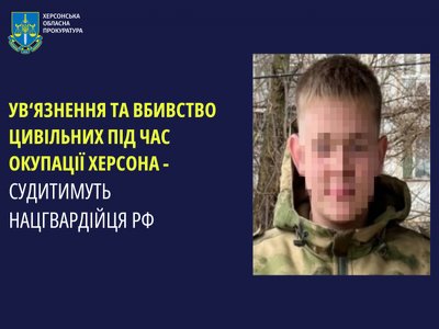 Ув’язнення та вбивство цивільних під час окупації Херсона – судитимуть нацгвардійця рф