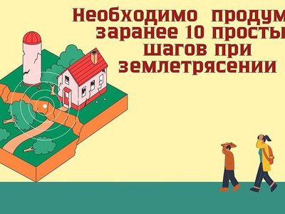 Необходимо продумать заранее 10 простых шагов при землетрясении
