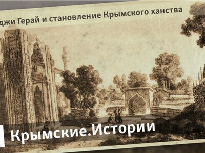 История Крымского ханства. Первый хан Крыма и его отношения с соседними странами