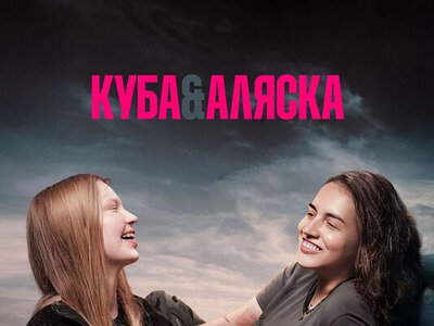 Украинский фильм о боевых медиках Куба&Аляска получил историческую награду на Римском кинофестивале