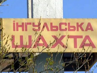 Тело одного из пропавших горняков нашли после ЧП на урановой шахте Ингульская