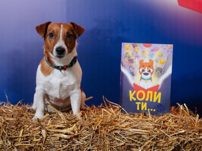 В Киеве презентовали книгу «Когда ты...»: 10 историй от пса Патрона об эмоциях для детей