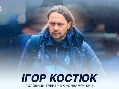 Ігор Костюк офіційно призначений головним тренером «Динамо» Київ