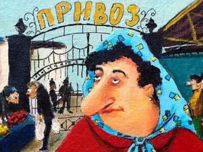 Одесский юмор: базар, пирожные и мохнатая «вкуснота» от мамы