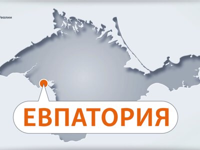 Российские власти Евпатории запретили проведение автопробегов в городе с 8 по 11 мая