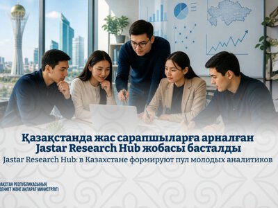  Jastar Research Hub: в Казахстане формируют пул молодых аналитиков 
