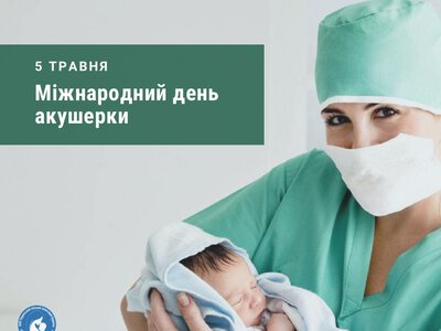5 мая – Международный день акушерки