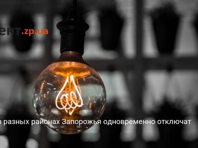 Утром в разных районах Запорожья одновременно отключат свет