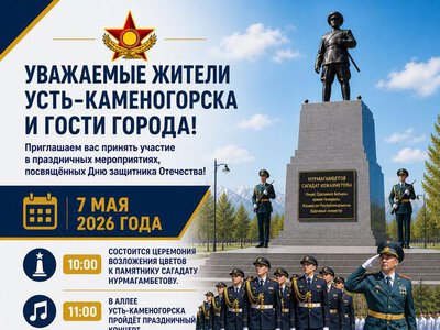 Уважаемые жители Усть-Каменогорска и гости города!