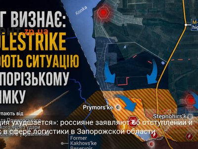 «Ситуация ухудшается»: россияне заявляют об отступлении и потерях в сфере логистики в Запорожской области