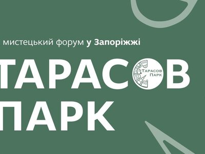 В Запорожье завершился арт-форум «Тарасов парк»: барокко, Евровидение и Стефаник