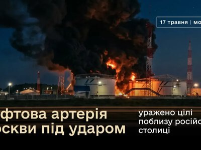 Удар по кольцу Москвы: ВСУ разбивают топливную логистику РФ