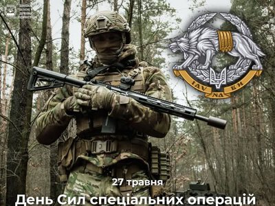 27 травня  –  День Сил спеціальних операцій ЗСУ