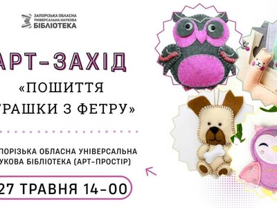 Приходьте створити собі фетрове чудо власноруч!