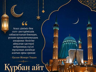 Поздравление акима области с праздником Курбан айт