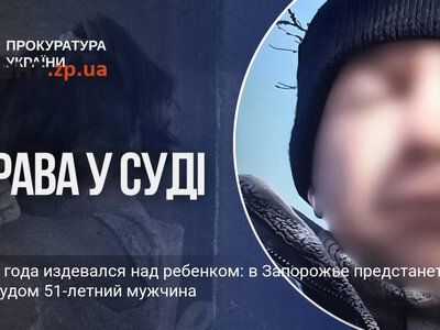 Четыре года издевался над ребенком: в Запорожье предстанет перед судом 51-летний мужчина