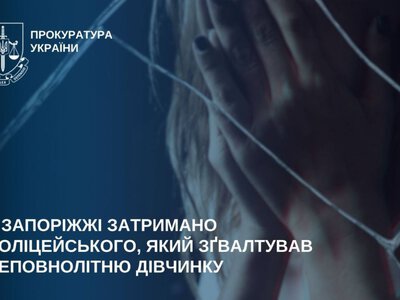 У Запоріжжі майора поліції підозрюють у зґвалтуванні 14-річної дівчинки