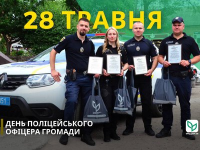 28 травня в Україні – День громадського поліцейського
