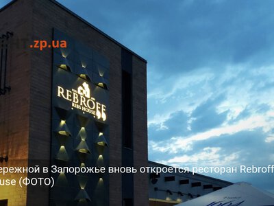 На Набережной в Запорожье вновь откроется ресторан Rebroff Ribs House (ФОТО)