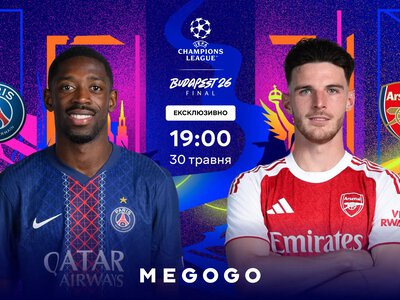 MEGOGO покажет финал Лиги чемпионов между ПСЖ и «Арсеналом»